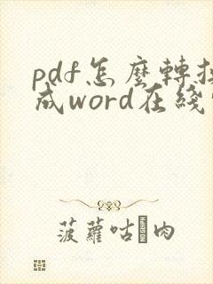 pdf怎么转换成word在线转