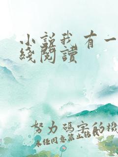 小说我有一剑在线阅读