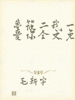 梦筱二我一直都爱你全文免费阅读