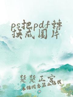 ps把pdf转换成图片
