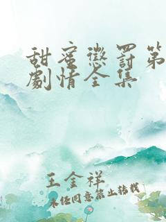 甜蜜惩罚第二季剧情全集