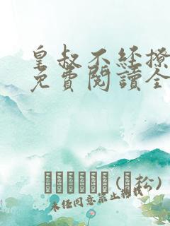 皇叔不经撩小说免费阅读全文