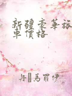 新疆豪华旅游列车价格
