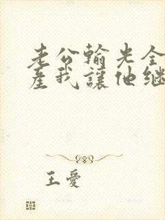 老公输光全部家产我让他继续短剧