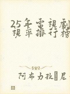 25年电视剧收视率排行榜