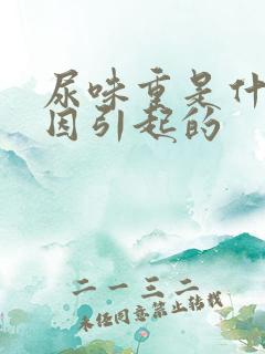 尿味重是什么原因引起的