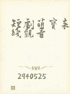 短剧萌宝来袭在线观看