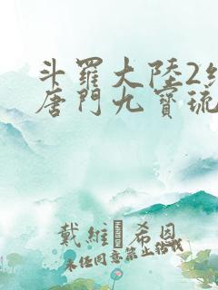 斗罗大陆2绝世唐门九宝琉璃宗