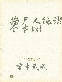 捞尸人纯洁小龙全本txt