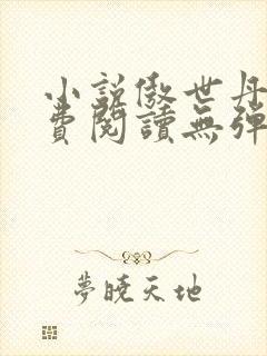 小说傲世丹神免费阅读无弹窗全文