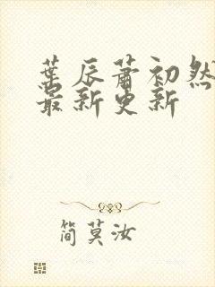 叶辰萧初然免费最新更新
