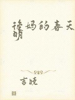 后妈的春天王小明