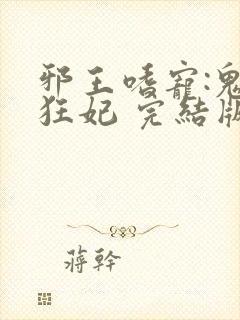 邪王嗜宠:鬼医狂妃 完结版
