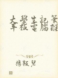 大学生记笔记用平板电脑推荐