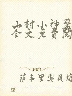 山村小神医陆凡全文免费阅读