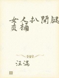 女人扒开腿让人爽桶