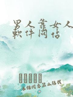 男人靠女人视频软件网站
