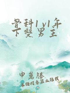 骨科1 v1年下双男主
