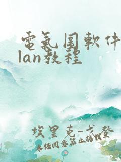 电气图软件eplan教程