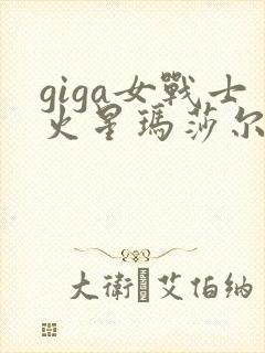 giga女战士火星玛莎尔