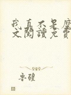 我真不是魔神全文阅读免费