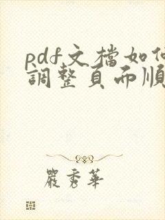 pdf文档如何调整页面顺序