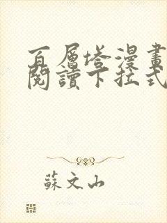 百层塔漫画免费阅读下拉式六漫画