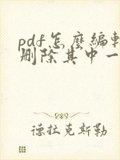 pdf怎么编辑删除其中一页