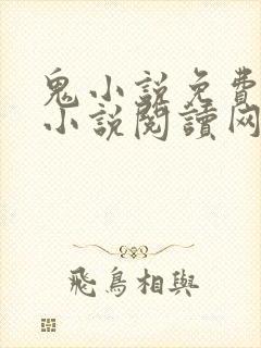 鬼小说免费阅读小说阅读网