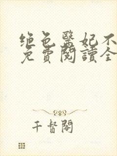 绝色医妃不好惹免费阅读全文