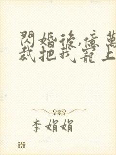 闪婚后,亿万总裁把我宠上天 短剧