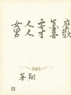 女人要怎么撒娇男人才喜欢