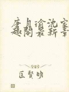 唐月瑜沈家铭笔趣阁最新章节列表