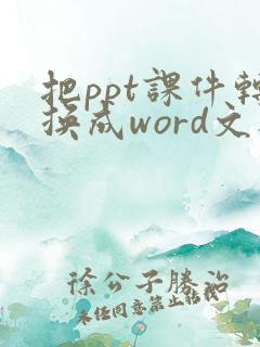 把ppt课件转换成word文档