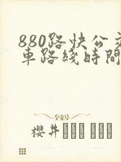 880路快公交车路线时间表