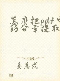 怎么把pdf中的公章提取出来