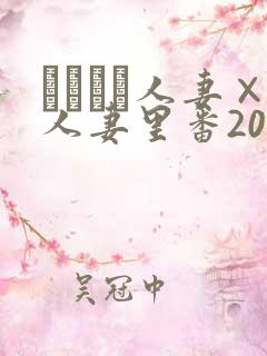 つまつま人妻×人妻里番2005