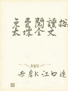 免费阅读总裁别太坏全文