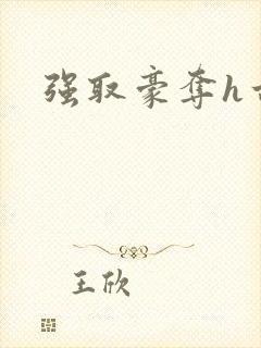 强取豪夺h古言
