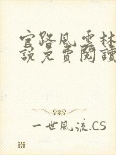 官路风云林海小说免费阅读
