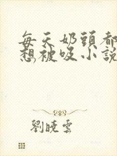 每天奶头都好骚想被吸小说
