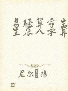 易经算命生辰八生辰八字算命