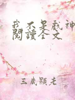 我不是戏神在线阅读全文