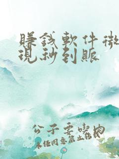 赚钱软件微信提现秒到账