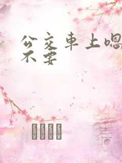 公交车上嗯嗯啊不要