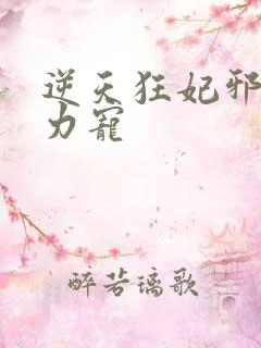 逆天狂妃邪帝用力宠