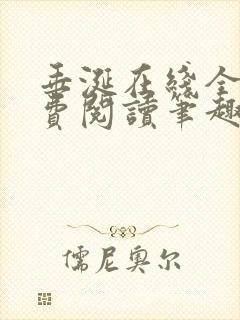 垂涎在线全文免费阅读笔趣阁