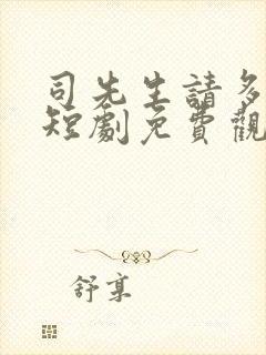 司先生请多指教短剧免费观看