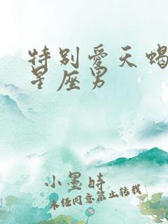 特别爱天蝎女的星座男