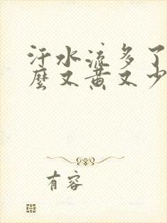汗水流多了尿怎么又黄又少